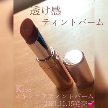 スキンケアティントバーム   05 アーモンドプラリネ(ALMOND PRALINE)/KiSS/口紅を使ったクチコミ（1枚目）