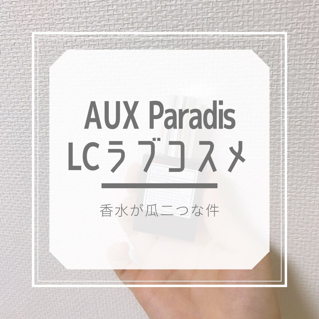 オードパルファム　#05 Fraise 〔フレーズ〕/AUX PARADIS/香水(レディース)を使ったクチコミ（1枚目）