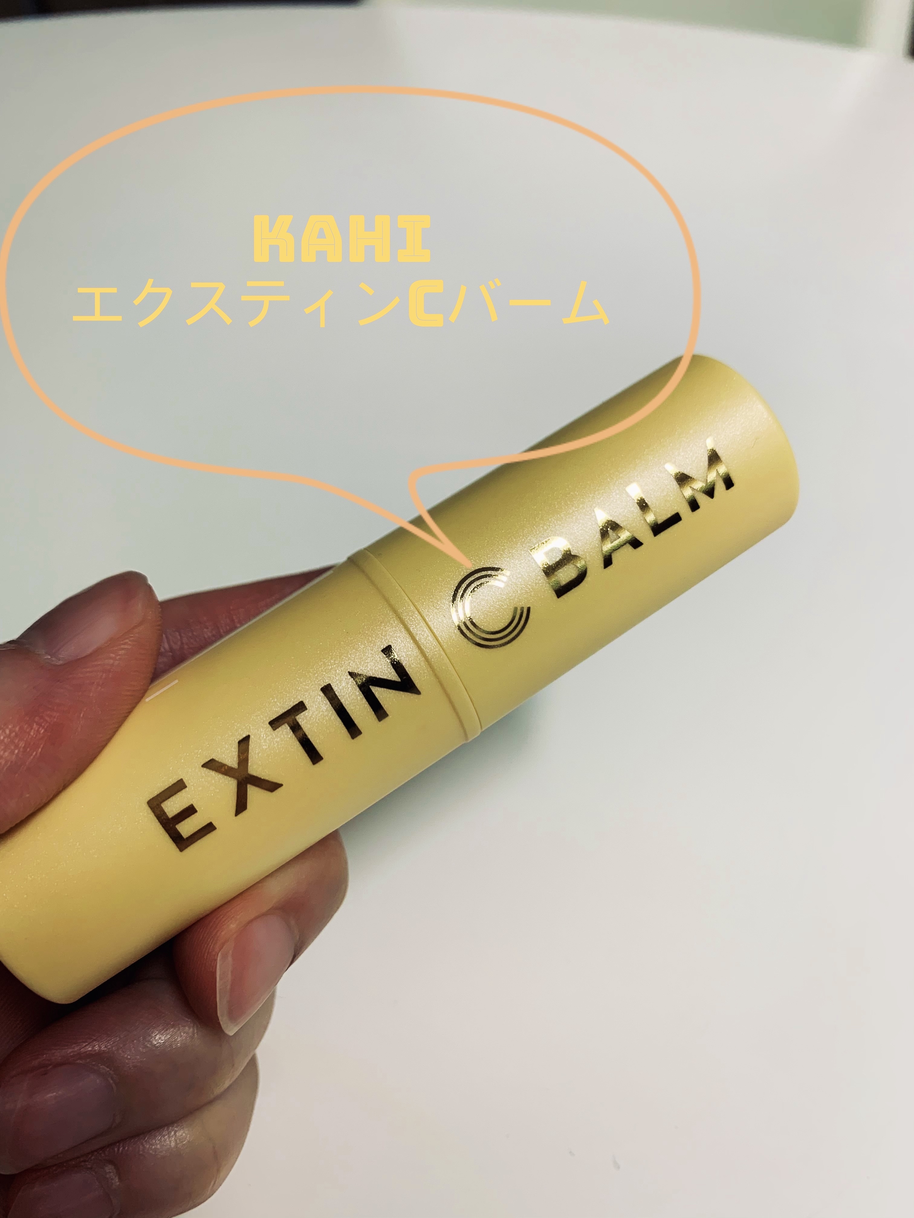 エクスティンCバーム/KAHI/フェイスバームを使ったクチコミ（1枚目）
