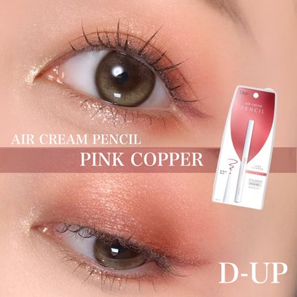エアクリームペンシル /D-UP/ペンシルアイライナーを使ったクチコミ(1枚目)