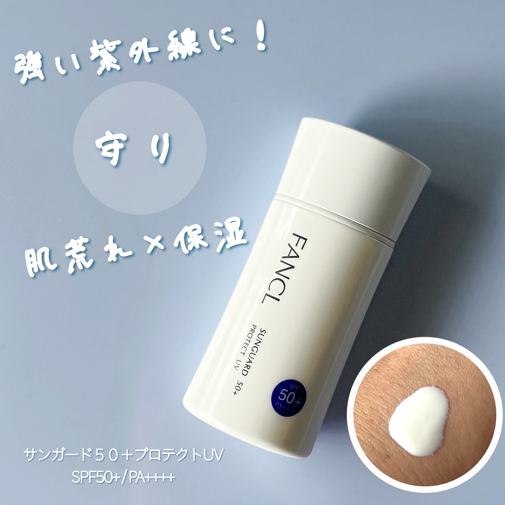 サンガード50+ プロテクトUV（SPF50+・PA++++）/ファンケル/日焼け止めミルクを使ったクチコミ（2枚目）