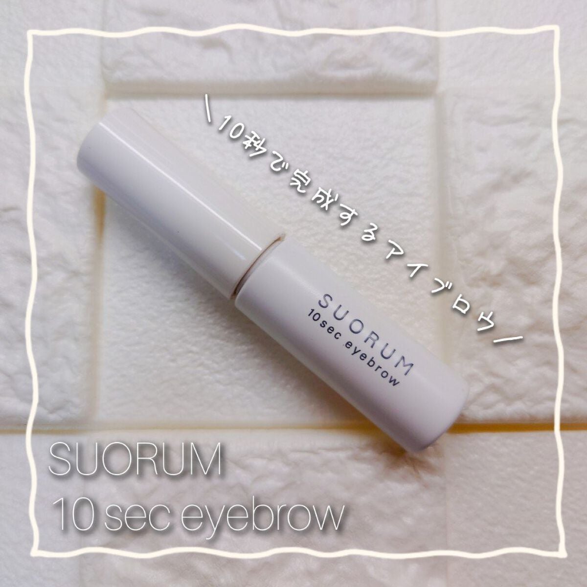 SUORUM 10sec eyebrow/SUORUM/パウダーアイブロウを使ったクチコミ(1枚目)