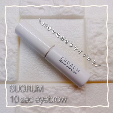 SUORUM 10sec eyebrow 02 DARK BROWN/SUORUM/パウダーアイブロウを使ったクチコミ（1枚目）