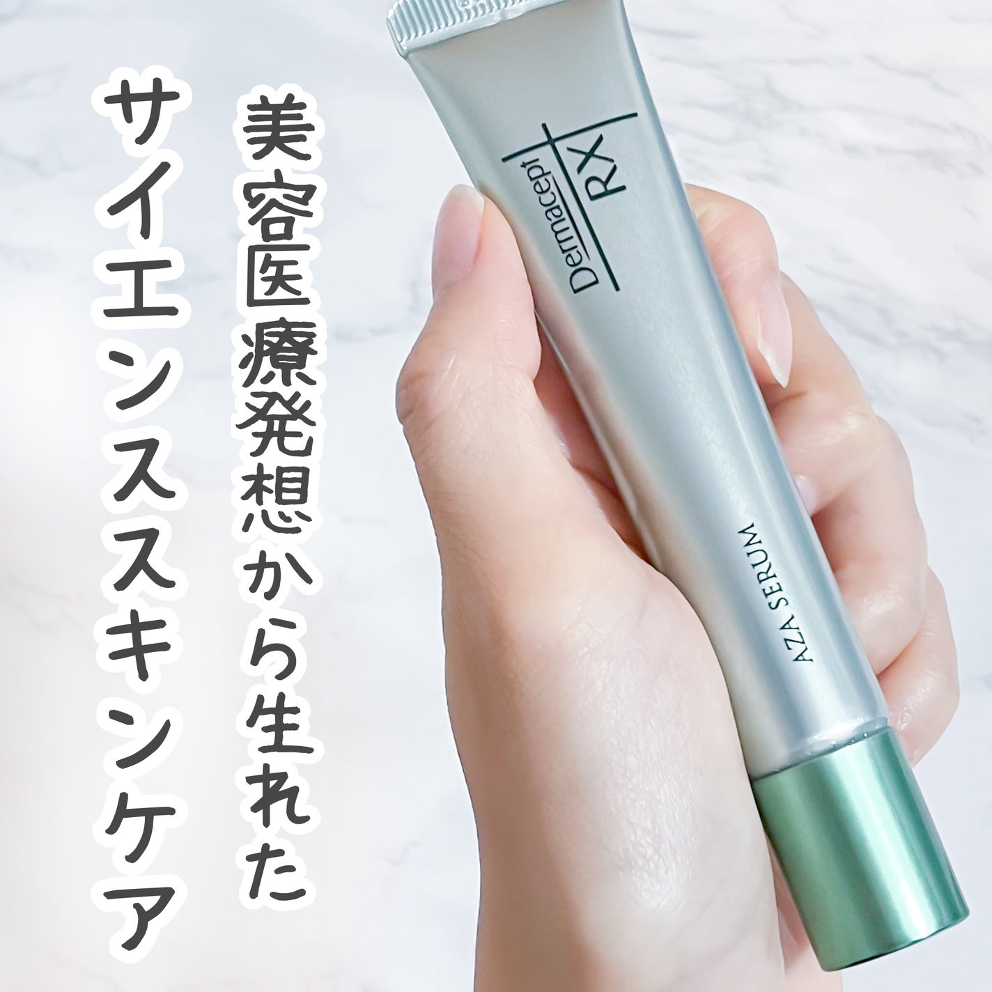 ダーマセプトRX AZAセラム/ダーマセプトRX/美容液を使ったクチコミ(1枚目)