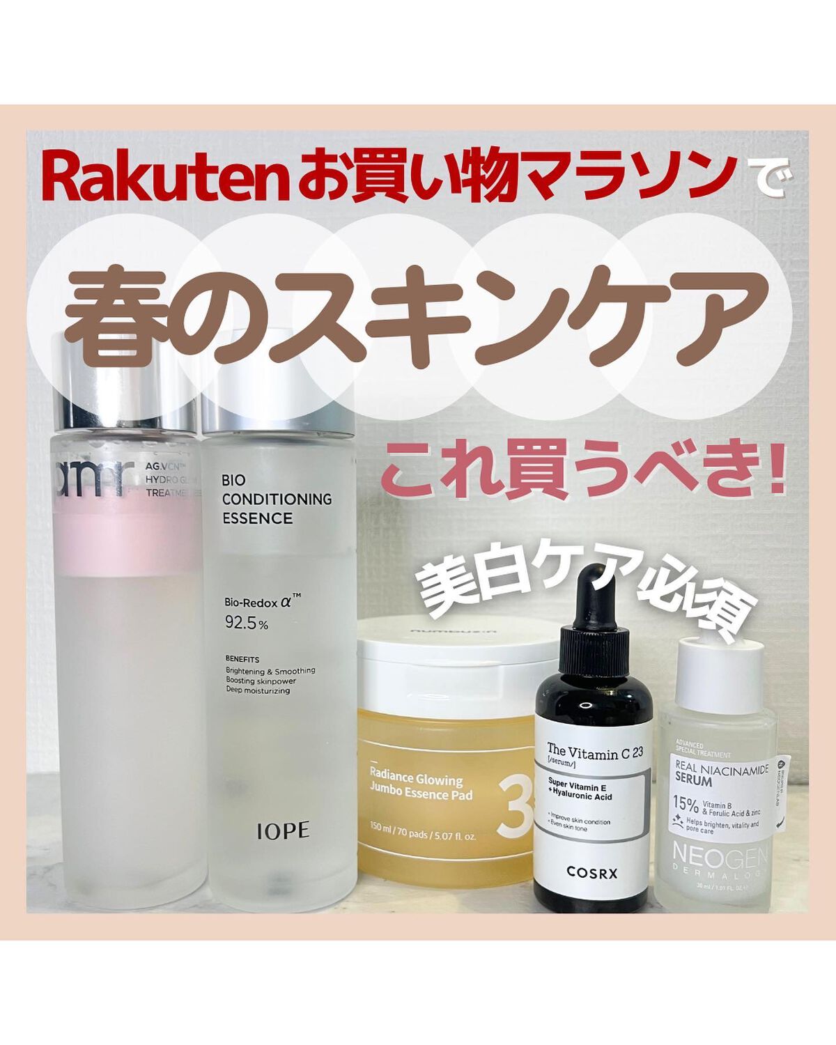 アラサー美容マニア | 化粧品検定1級 on LIPS 「Rakutenお買い物マラソンで
春のスキンケアこれ買うべき!..」(1枚目)