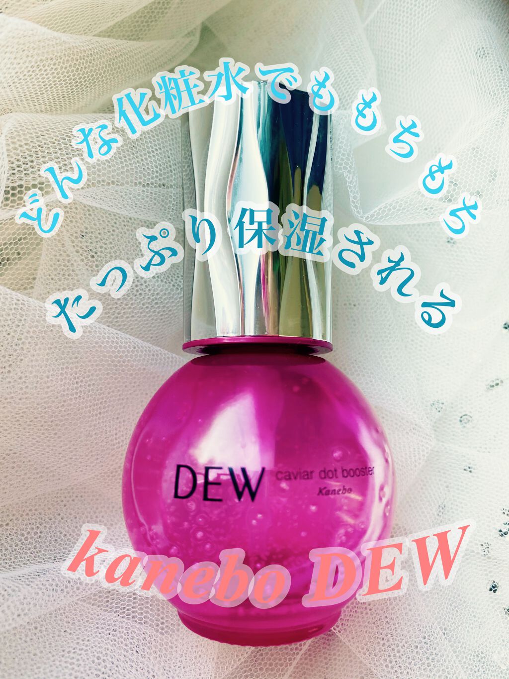 キャビアドットブースター/DEW/ブースター・導入液を使ったクチコミ（1枚目）