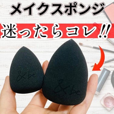 ＆be &be ブラックスポンジのクチコミ「大人気メイクスポンジ🧽💄💖
売り切れ続出していた&beブラックスポンジ！

＆beしか使えない.....」（1枚目）