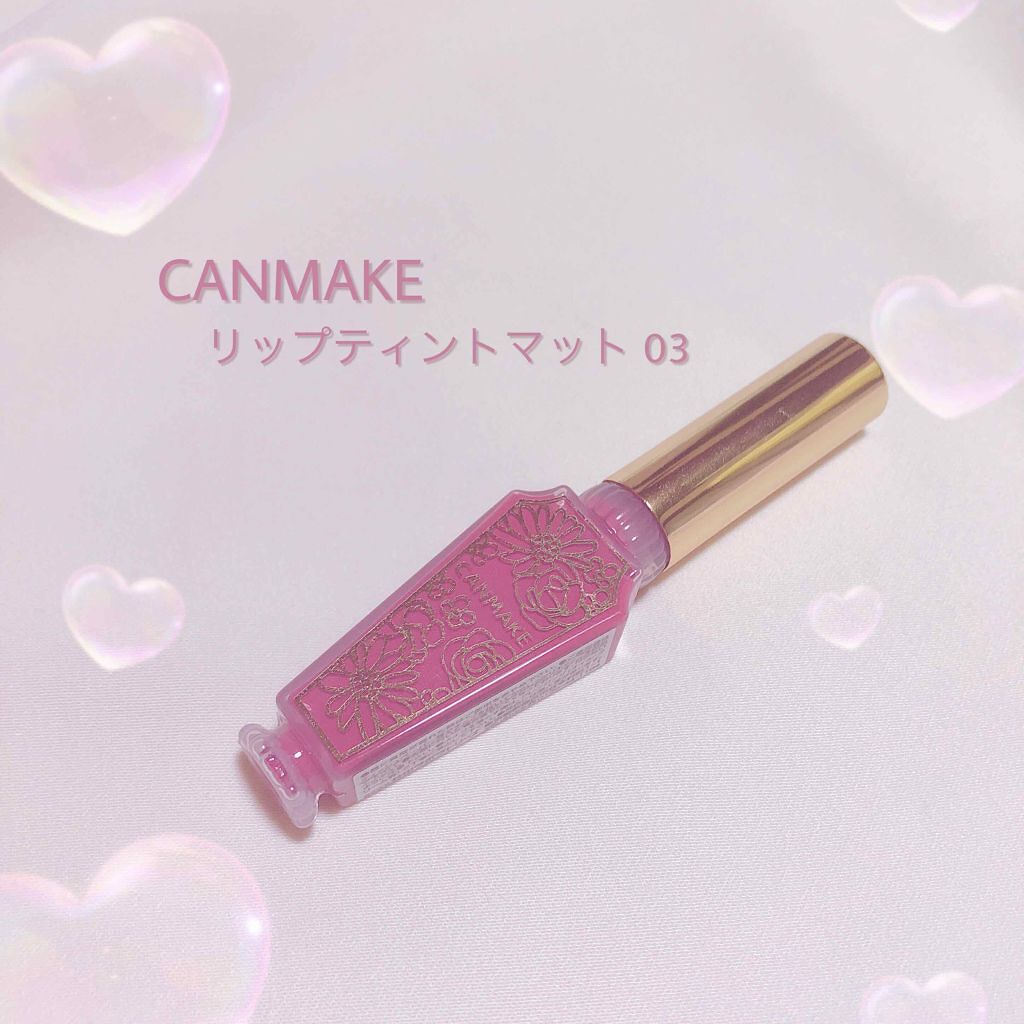 リップティントマット/キャンメイク/リップグロスを使ったクチコミ（1枚目）