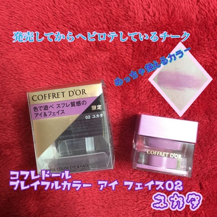 プレイフルカラー アイ&フェイス/コフレドール/単色アイシャドウを使ったクチコミ(1枚目)