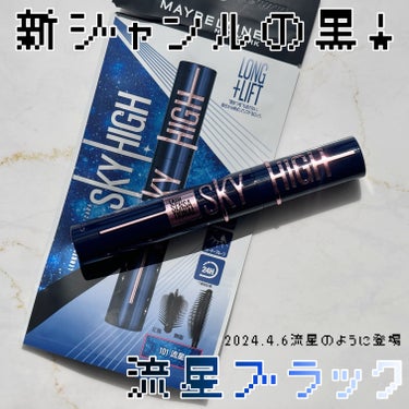 スカイハイ コスミックブラスト/MAYBELLINE NEW YORK/マスカラを使ったクチコミ（1枚目）