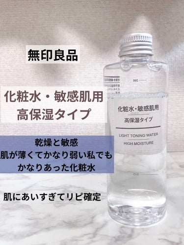 化粧水・敏感肌用・高保湿タイプ 200ml/無印良品/化粧水を使ったクチコミ（1枚目）