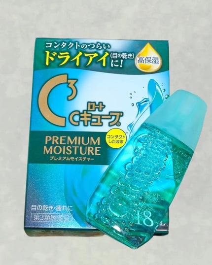 ロートCキューブプレミアムモイスチャー(医薬品)/ロート製薬/その他を使ったクチコミ(1枚目)