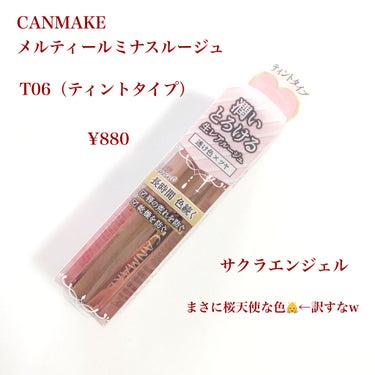 キャンメイク メルティールミナスルージュ（ティントタイプ）のクチコミ「これは買うべき❣️可愛すぎカラー👼

CANMAKE メルティールミナスルージュT06

ずっ.....」（2枚目）