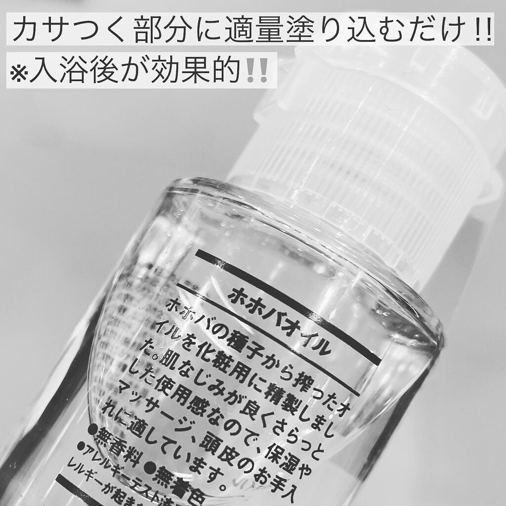 ホホバオイル/無印良品/ボディオイルを使ったクチコミ（2枚目）