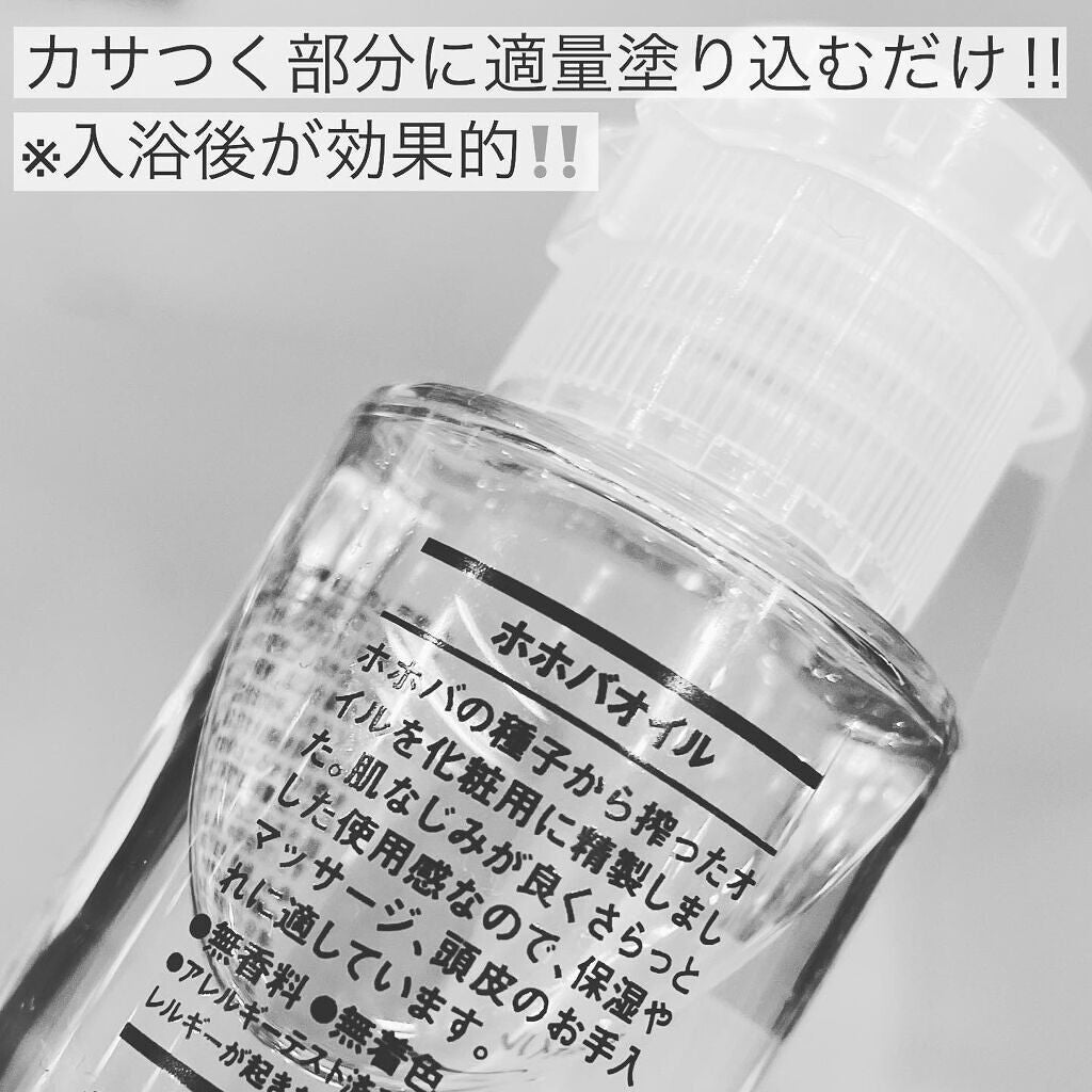 ホホバオイル/無印良品/ボディオイルを使ったクチコミ(2枚目)