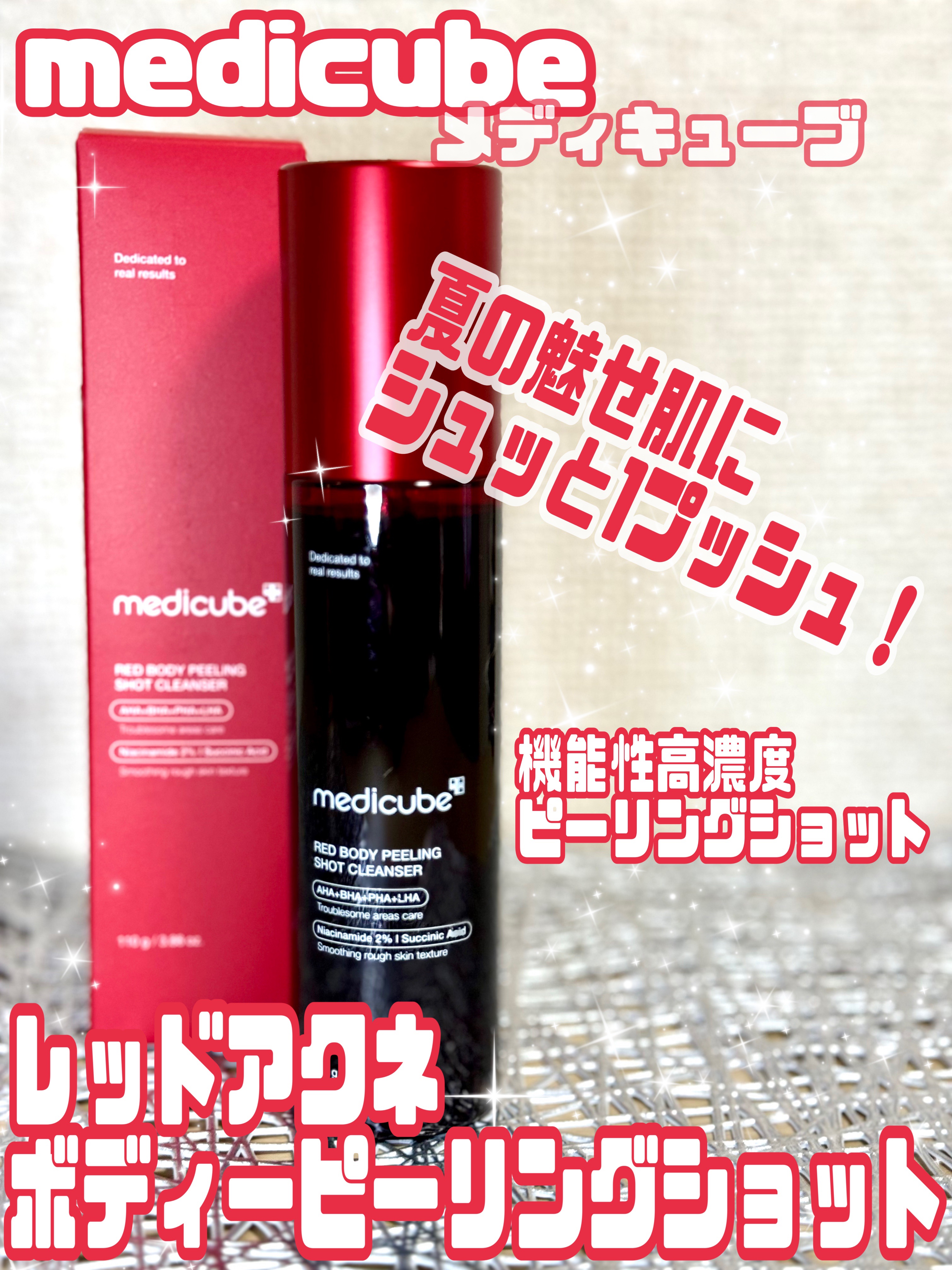 レッドアクネ ボディピーリングショット/MEDICUBE/ピーリングを使ったクチコミ（1枚目）