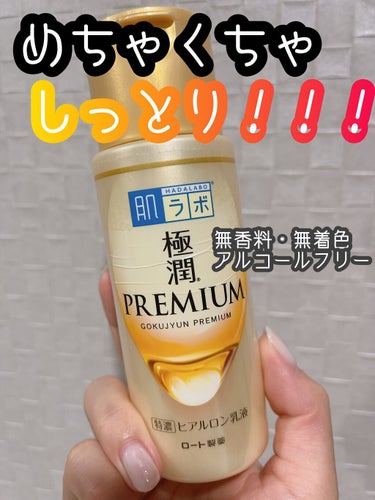 極潤プレミアム ヒアルロン乳液 140ml/肌ラボ/乳液を使ったクチコミ（1枚目）