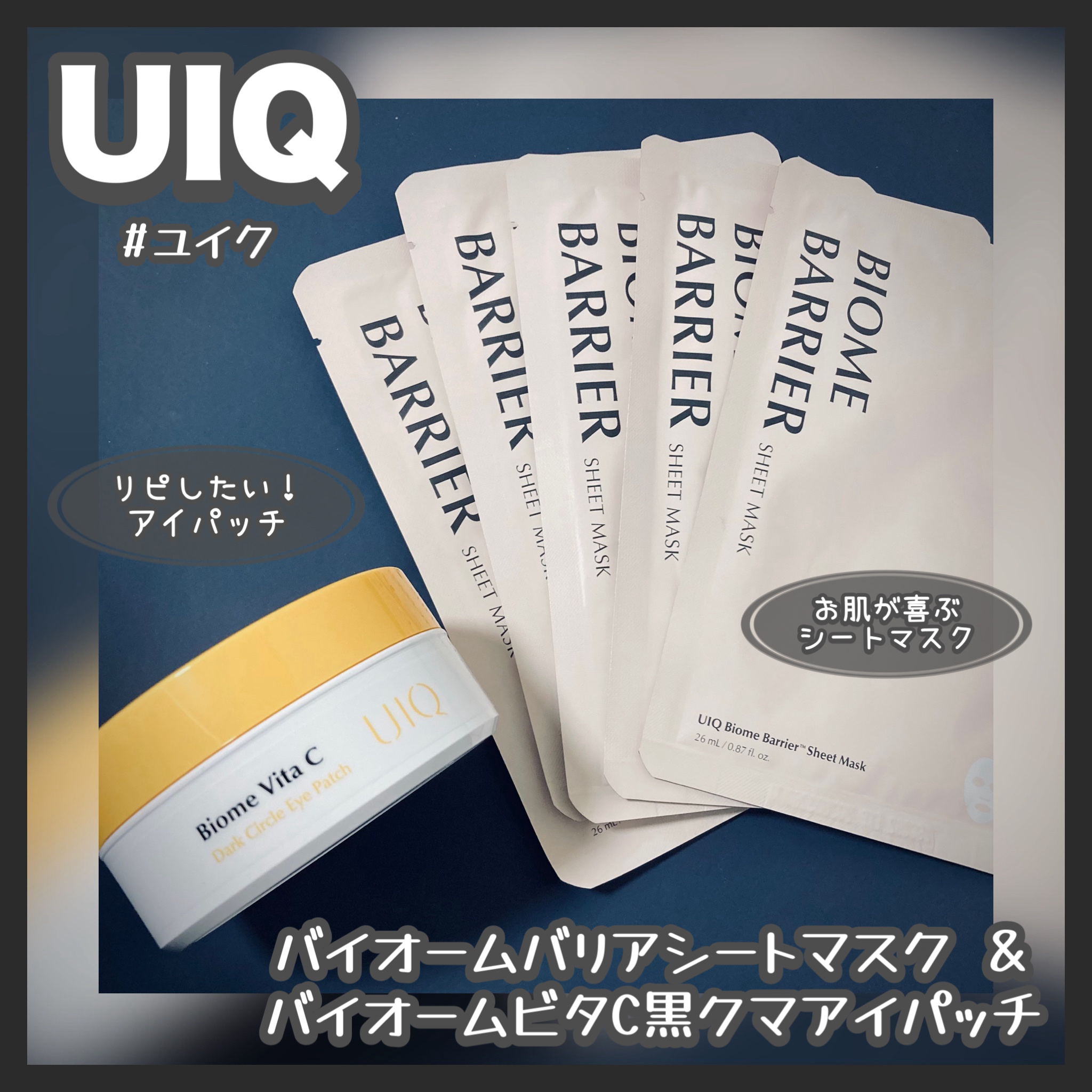 バイオームバリアシートマスク/UIQ/シートマスク・パックを使ったクチコミ（2枚目）