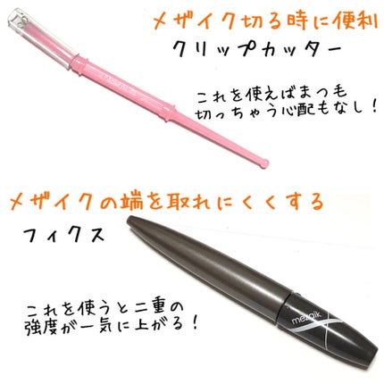 メザイク クリップ カッター ファイバー専用カッター/メザイク/二重まぶた用アイテムを使ったクチコミ(6枚目)