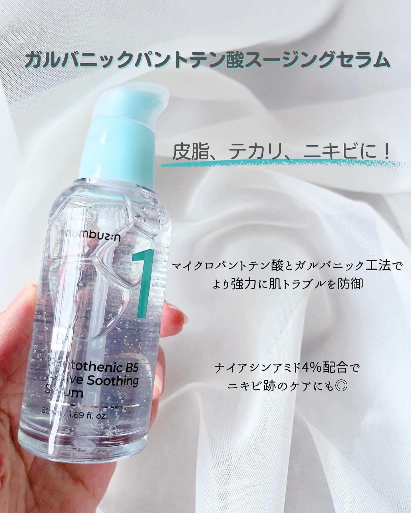 1番 ガルバニックパントテン酸スージングセラム/numbuzin/美容液を使ったクチコミ（2枚目）