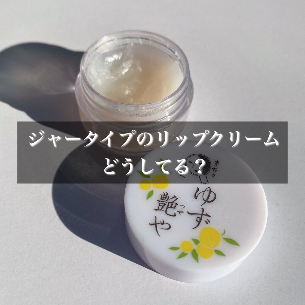 ゆずつやや リップクリーム/よーじや/リップクリームを使ったクチコミ(1枚目)