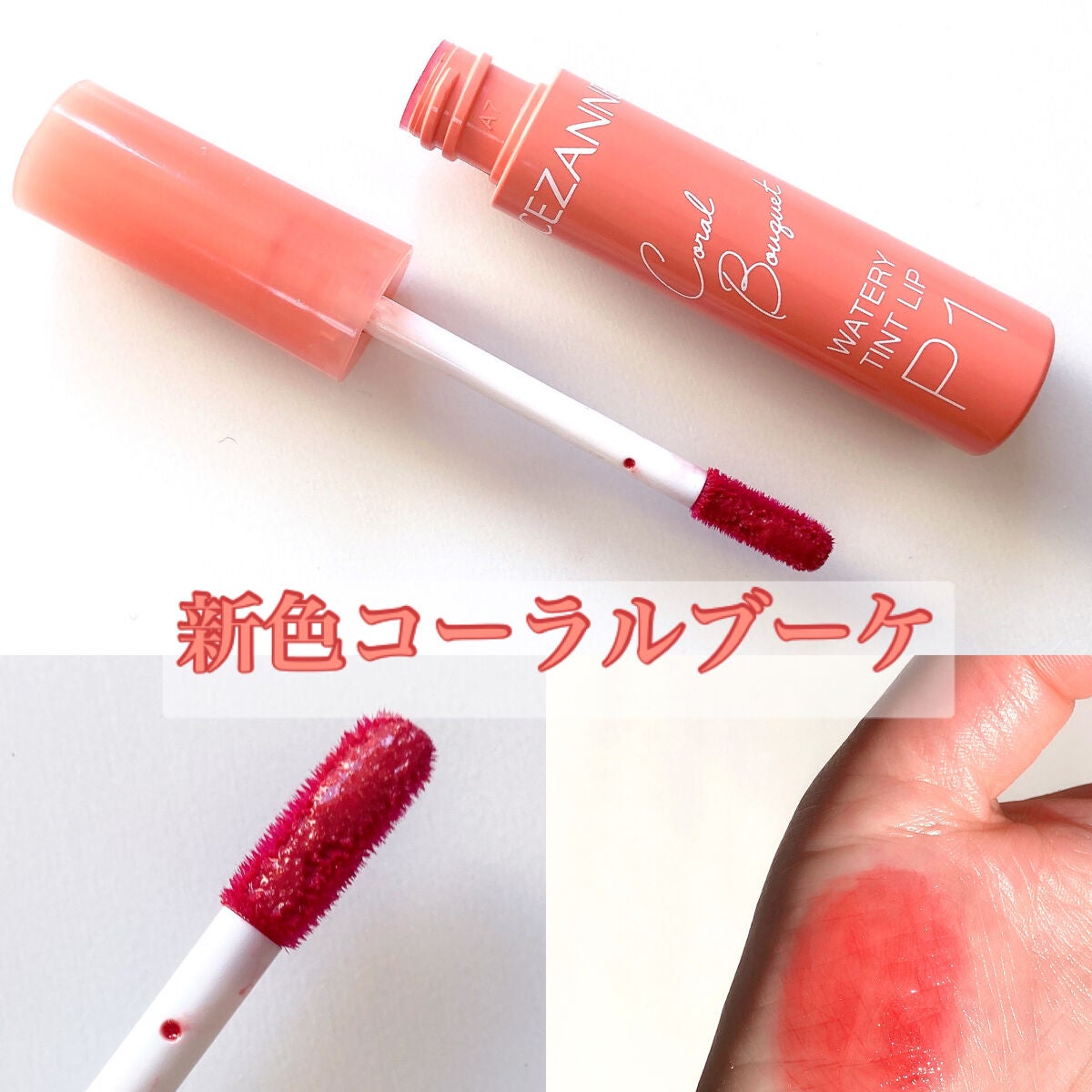 ウォータリーティントリップ/CEZANNE/リップティントを使ったクチコミ(1枚目)