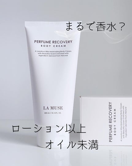 パフューム リカバリーボディクリーム/ラミューズ/ボディクリームを使ったクチコミ(1枚目)