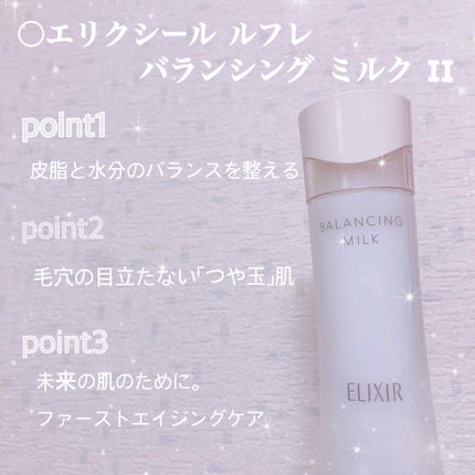 エリクシール ルフレ バランシング ミルク II/エリクシール/乳液を使ったクチコミ(2枚目)
