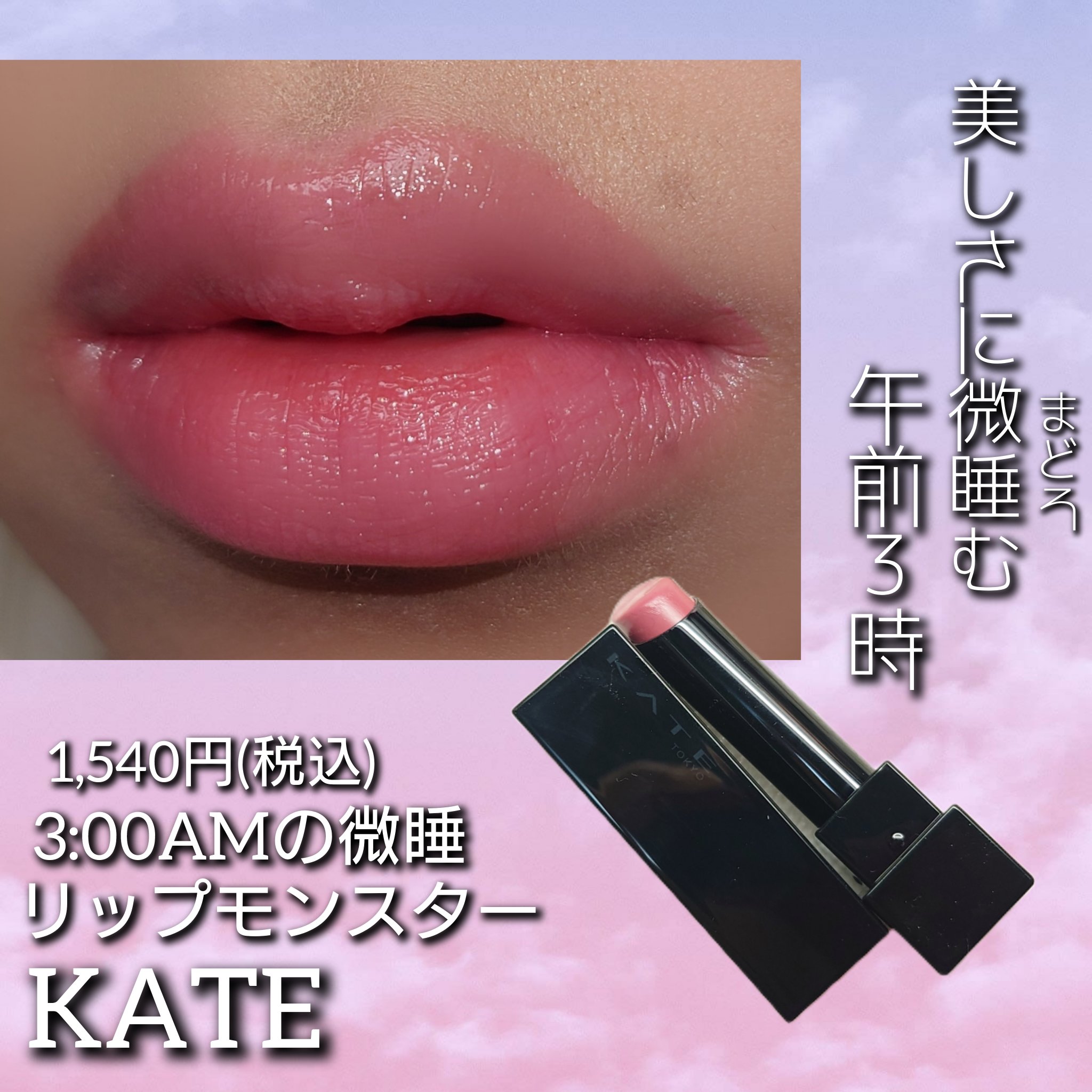 リップモンスター 13 3:00AMの微酔 / KATE(ケイト) | LIPS