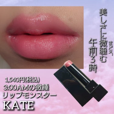 ＼美しさに微睡む午前3時​───────／

【使った商品】
KATE リップモンスター

【色味】13 3:00AMの微酔

【色もち】★★★☆☆

【質感】柔らかく、塗りやすい

【保湿】★★★★☆

【オススメ❗】
◎名前の通り、微睡む午前3時の
    少女の頬のような可憐な色味
◎クリアなピンクでかわいい
◎くすみがない
◎唇が勝手に美少女になれる
◎しっとり保湿感高い
◎縦じわが気にならない
◎ほどよいツヤがかわいい
⋆┈┈┈┈┈┈┈┈┈┈┈┈┈┈┈⋆
春らしいピンクだなぁと思って
ピンクリップ続きでお送りしております🤤🩷の画像 その0