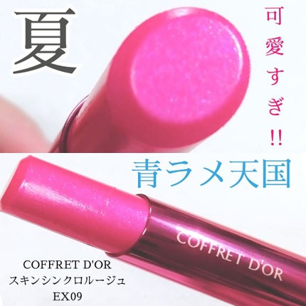 スキンシンクロルージュ/コフレドール/口紅を使ったクチコミ(1枚目)