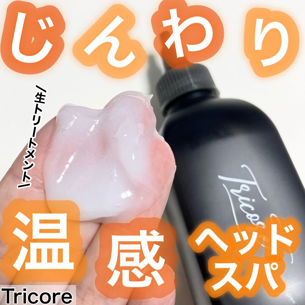 温感ヘッドスパトリートメント/TRICORE/頭皮トリートメントを使ったクチコミ(1枚目)