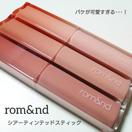 シアーティンテッドスティック 04 キャメルナッツ(CAMEL NUTS)/rom&nd/口紅を使ったクチコミ(1枚目)