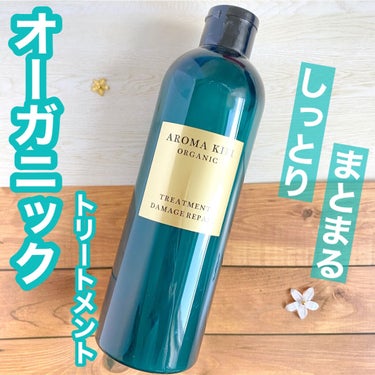 オーガニック シャンプー／トリートメント＜ダメージリペア＞/AROMA KIFI/シャンプー・コンディショナーを使ったクチコミ（1枚目）