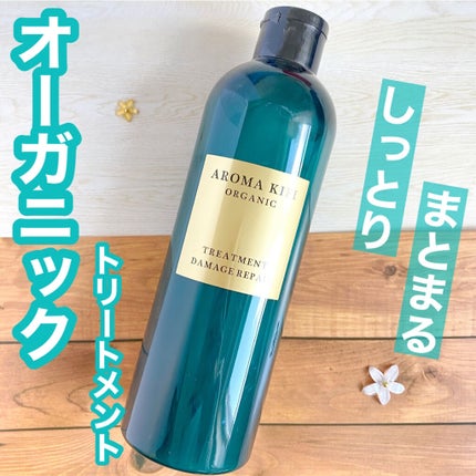 オーガニック シャンプー/トリートメント<ダメージリペア>/AROMA KIFI/シャンプー・コンディショナーを使ったクチコミ(1枚目)