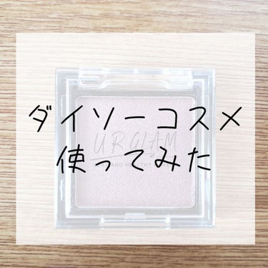 UR GLAM　POWDER EYESHADOW/U R GLAM/パウダーアイシャドウを使ったクチコミ（1枚目）