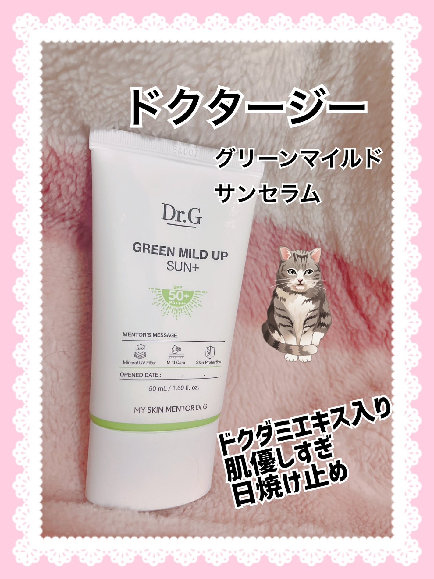 グリーンマイルドアップサンプラス/Dr.G/日焼け止めクリームを使ったクチコミ(1枚目)