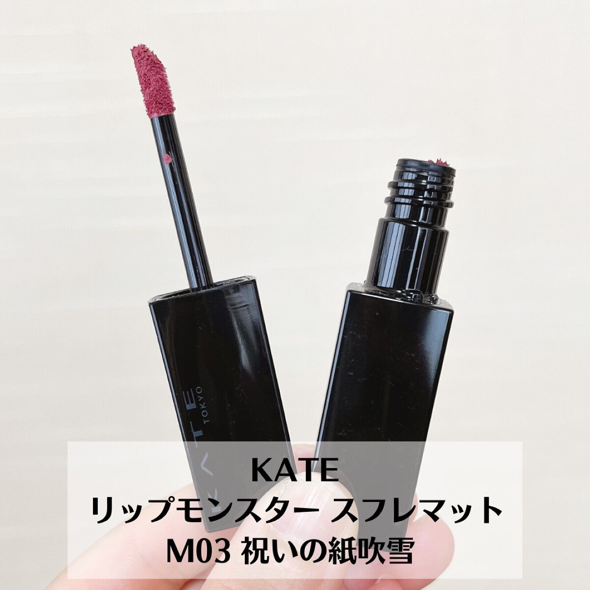 リップモンスター スフレマット/KATE/口紅を使ったクチコミ（2枚目）