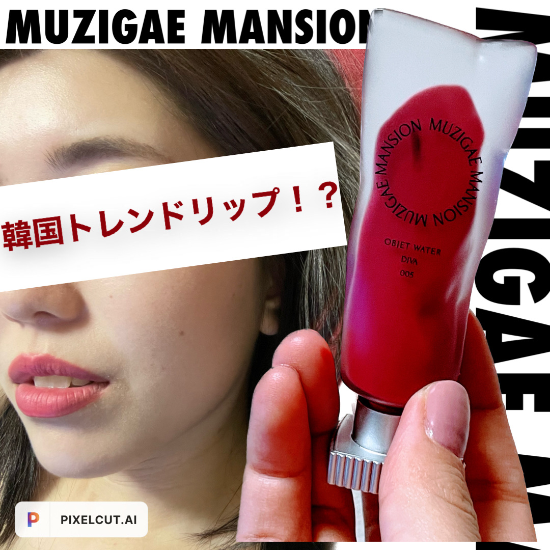 オブジェウォーター/MUZIGAE MANSION/口紅を使ったクチコミ（1枚目）