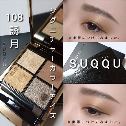 シグニチャー カラー アイズ/SUQQU/アイシャドウパレットを使ったクチコミ(6枚目)