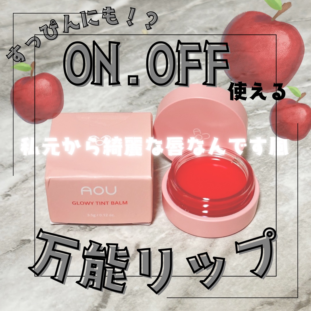 GLOWY TINT BALM/AOU/リップグロスを使ったクチコミ（1枚目）