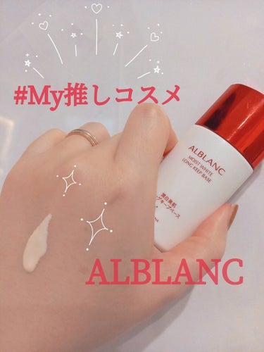 潤白美肌 ロングキープベース/ALBLANC/化粧下地を使ったクチコミ（1枚目）