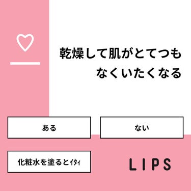 上ちゃん on LIPS 「【質問】乾燥して肌がとてつもなくいたくなる【回答】・ある：25..」（1枚目）