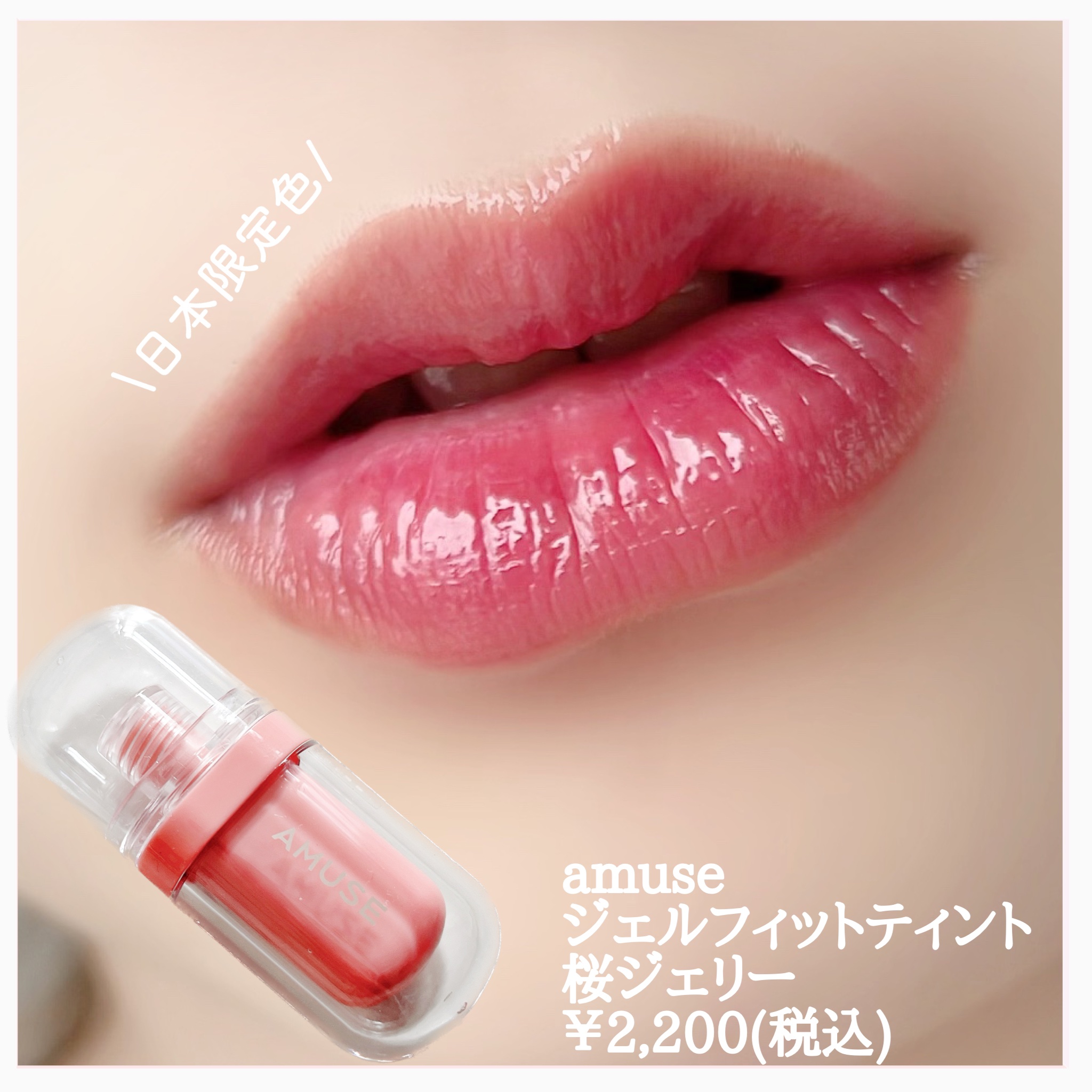 ジェルフィットティント/AMUSE/リップティントを使ったクチコミ（2枚目）