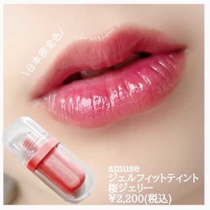 ジェルフィットティント/AMUSE/リップティントを使ったクチコミ(2枚目)