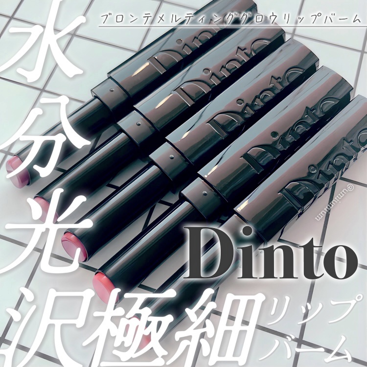 メルティンググロウリップバーム/Dinto/リップバームを使ったクチコミ（1枚目）