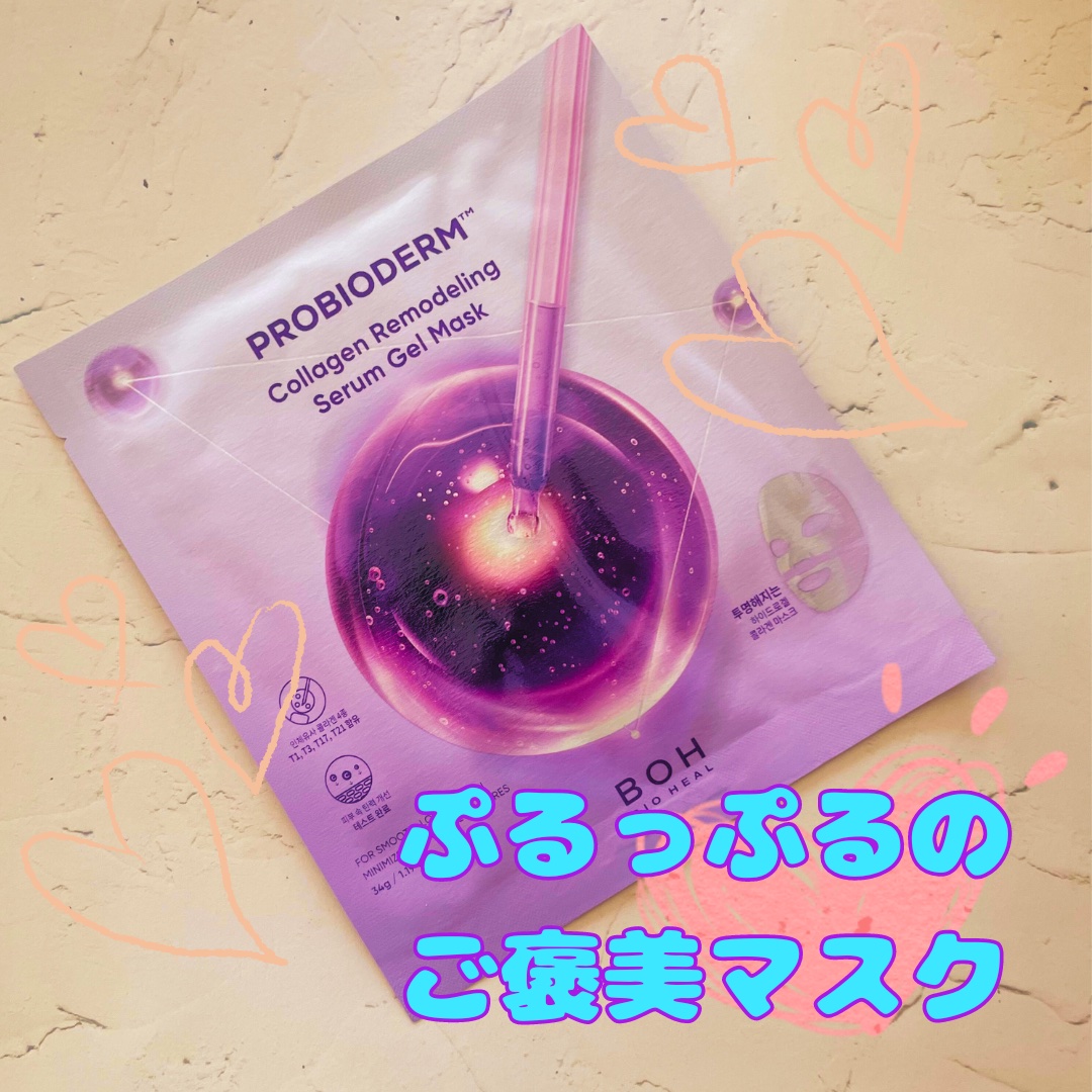 バイオヒールボ プロバイオダーム™ コラーゲンリモデリングゲルマスク/BIOHEAL BOH/シートマスク・パックを使ったクチコミ（1枚目）