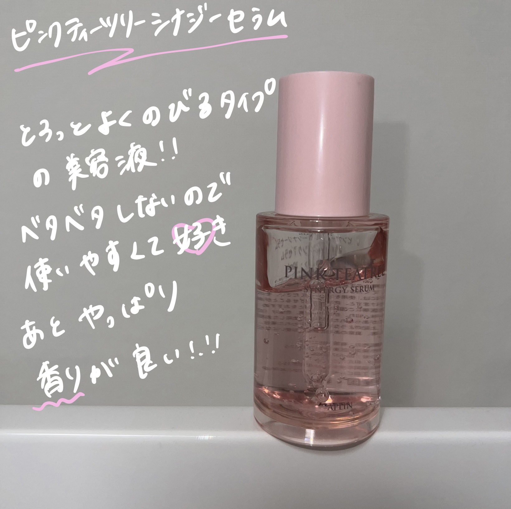 ピンクティーツリーシナジーセラム/APLIN/美容液を使ったクチコミ（3枚目）