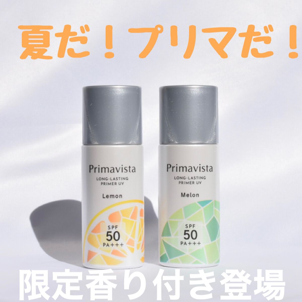 スキンプロテクトベース＜皮脂くずれ防止＞SPF50 レモン 香り付き/プリマヴィスタ/化粧下地を使ったクチコミ（1枚目）
