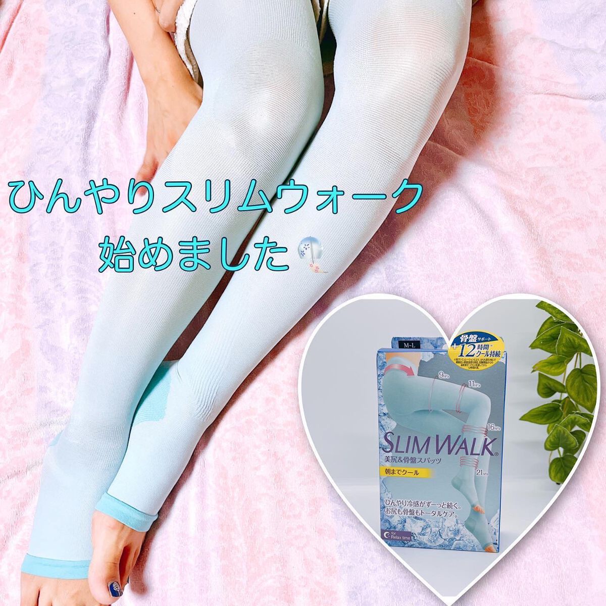 スリムウォーク 美尻＆骨盤スパッツ 朝までクール/ピップ/ボディグッズを使ったクチコミ（1枚目）